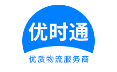 深州市到香港货运公司，深州市到台湾快递公司，深州市至澳门物流公司