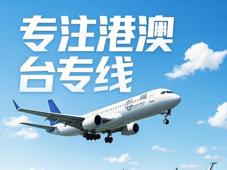深州市到澳门物流公司，深州市到台湾货运公司直达线路